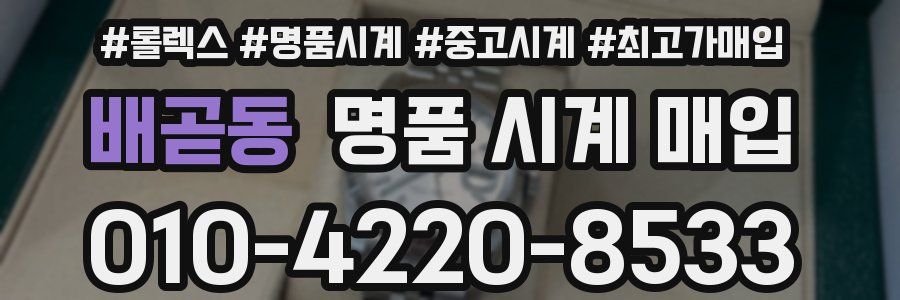 배곧동 명품 시계 매입
