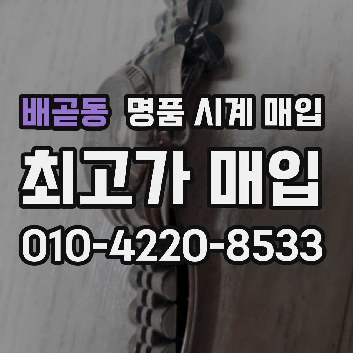 배곧동 명품 시계 매입