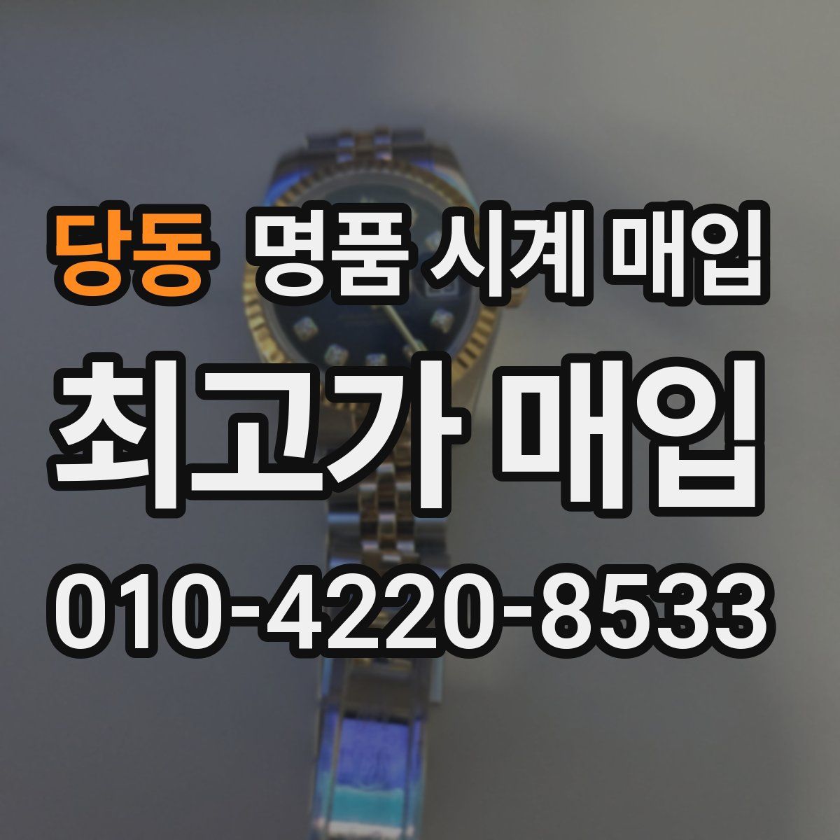 당동 명품 시계 매입