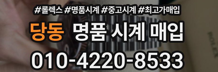 당동 명품 시계 매입