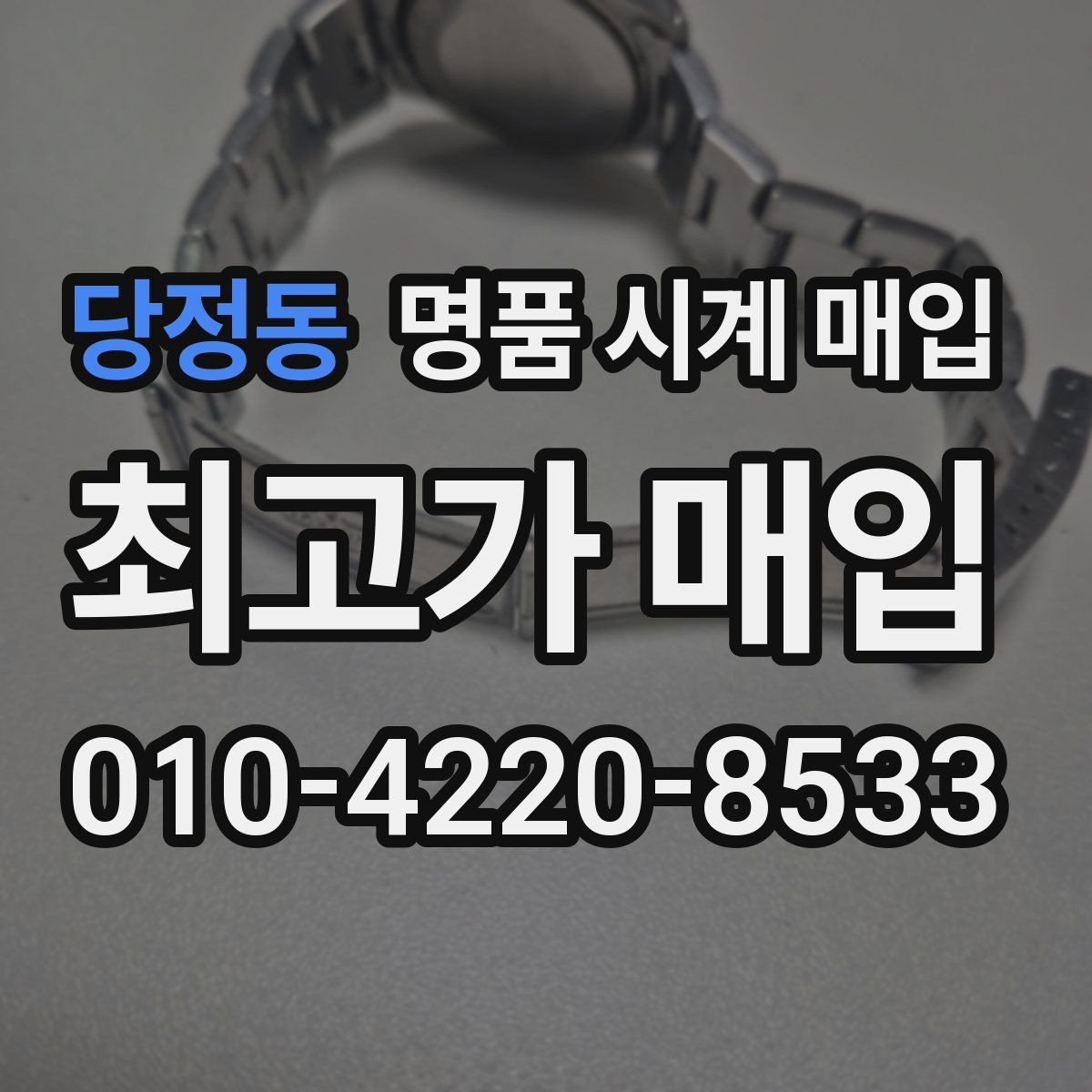 당정동 명품 시계 매입 택배 거래를 안전하게 진행하는 방법