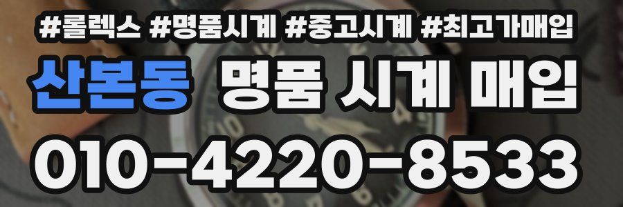 산본동 명품 시계 매입
