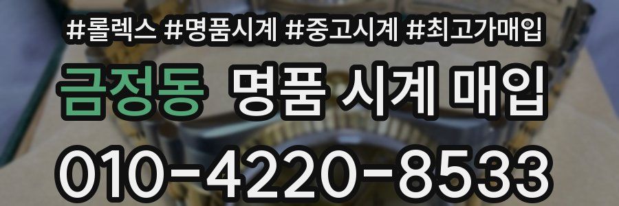 금정동 명품 시계 매입