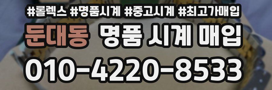둔대동 명품 시계 매입