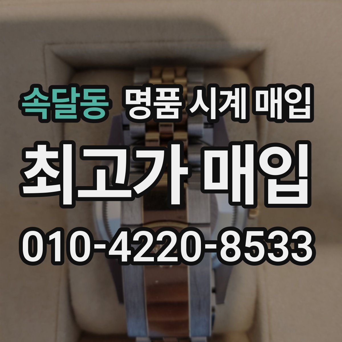 속달동 명품 시계 매입