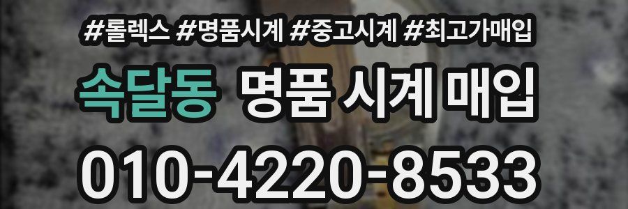 속달동 명품 시계 매입