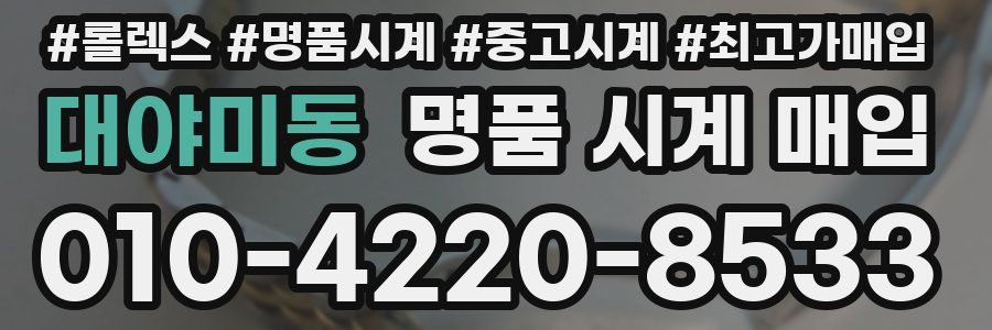 대야미동 명품 시계 매입