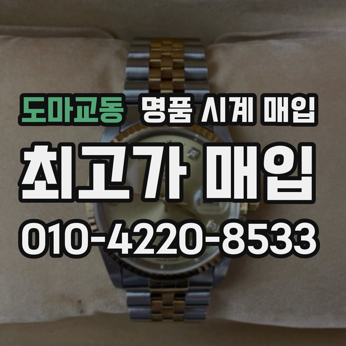 도마교동 명품 시계 매입 매입가를 좌우하는 5가지 요소