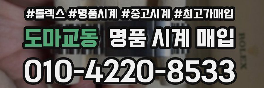 도마교동 명품 시계 매입