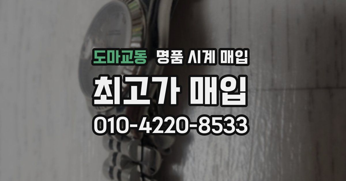 도마교동 명품 시계 매입