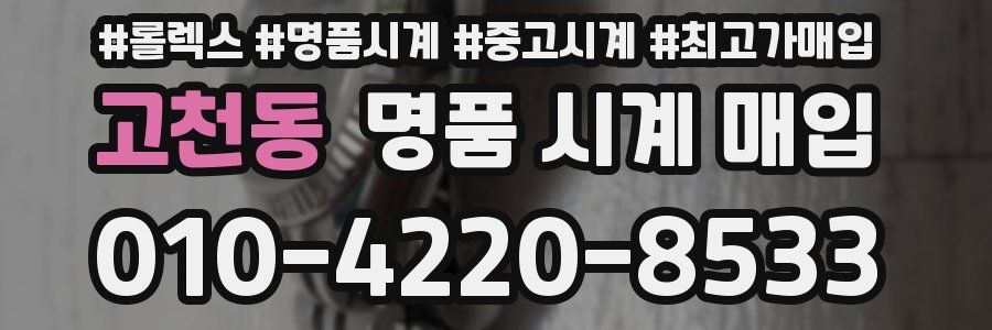 고천동 명품 시계 매입