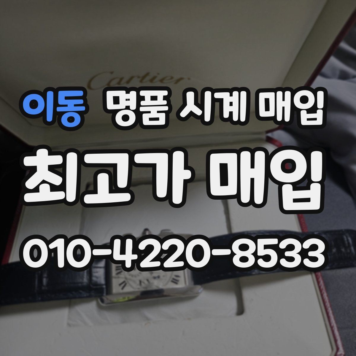 이동 명품 시계 매입 버클이 잘 잠기지 않을 때 택배 거래 전 체크