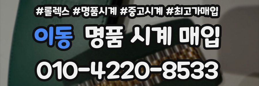 이동 명품 시계 매입