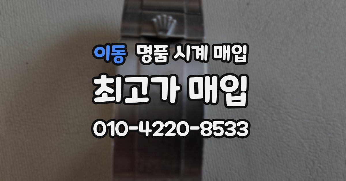 이동 명품 시계 매입