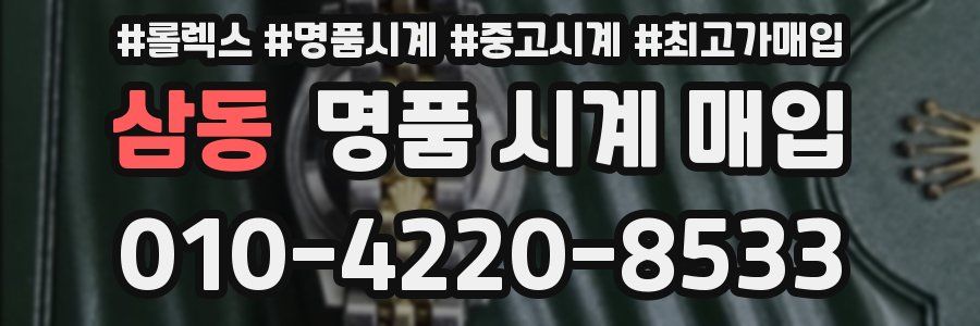 삼동 명품 시계 매입