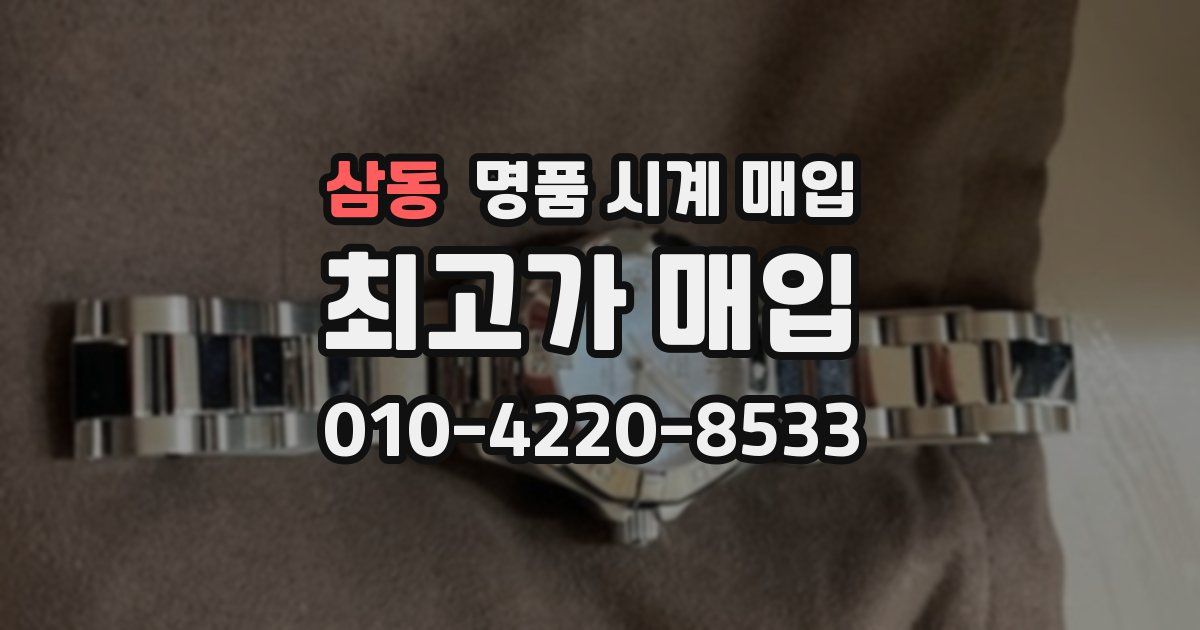 삼동 명품 시계 매입