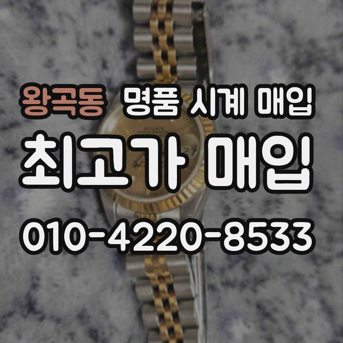 왕곡동 명품 시계 매입 여러 곳 비교 후 결정하고 싶을 때 시세에 맞게 결정하는 기준