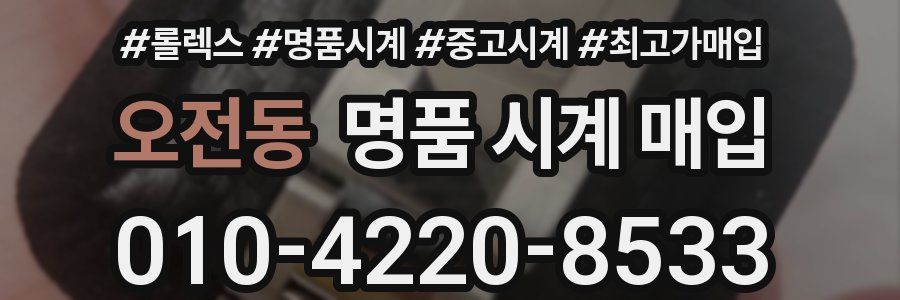 오전동 명품 시계 매입
