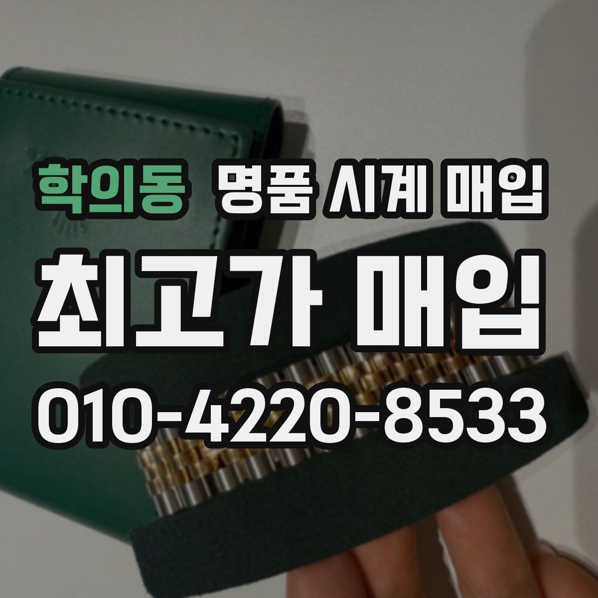 학의동 명품 시계 매입 유리에 김서림이 생길 때 감정에서 보는 포인트