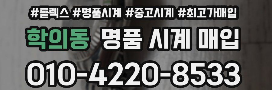 학의동 명품 시계 매입