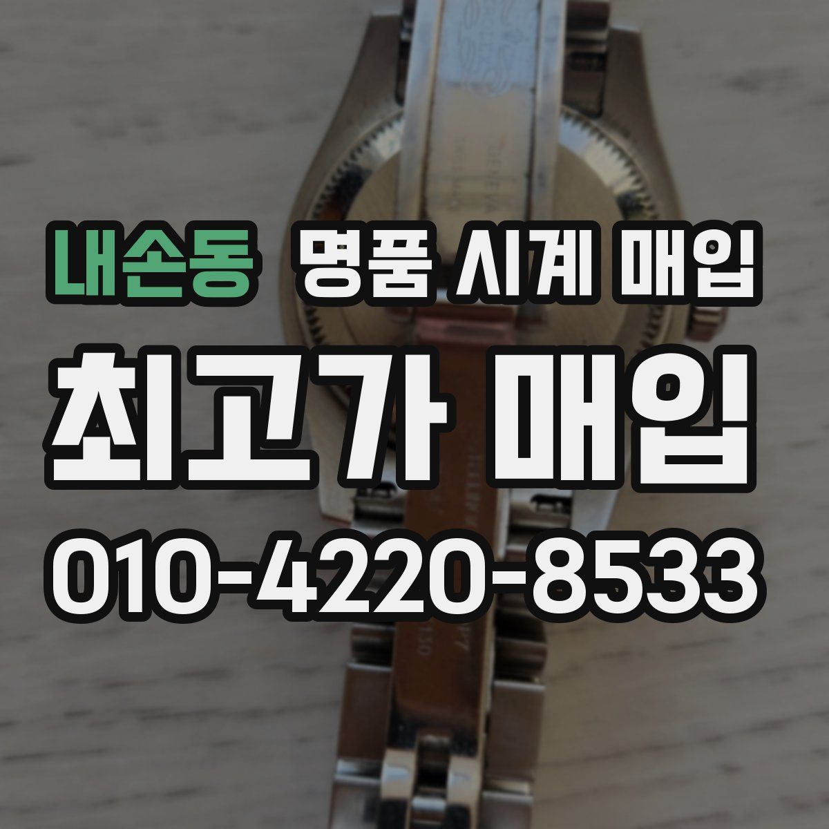 내손동 명품 시계 매입