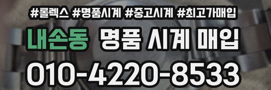 내손동 명품 시계 매입