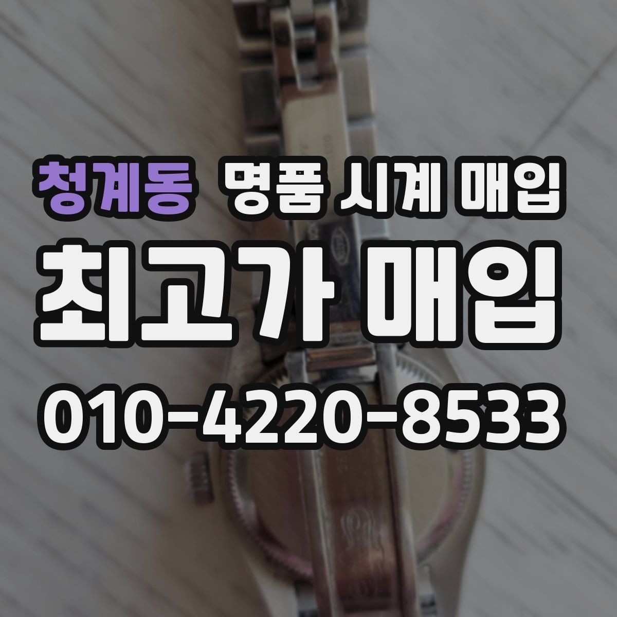 청계동 명품 시계 매입 브레이슬릿 장력 유무에 따라 견적이 달라지는 이유