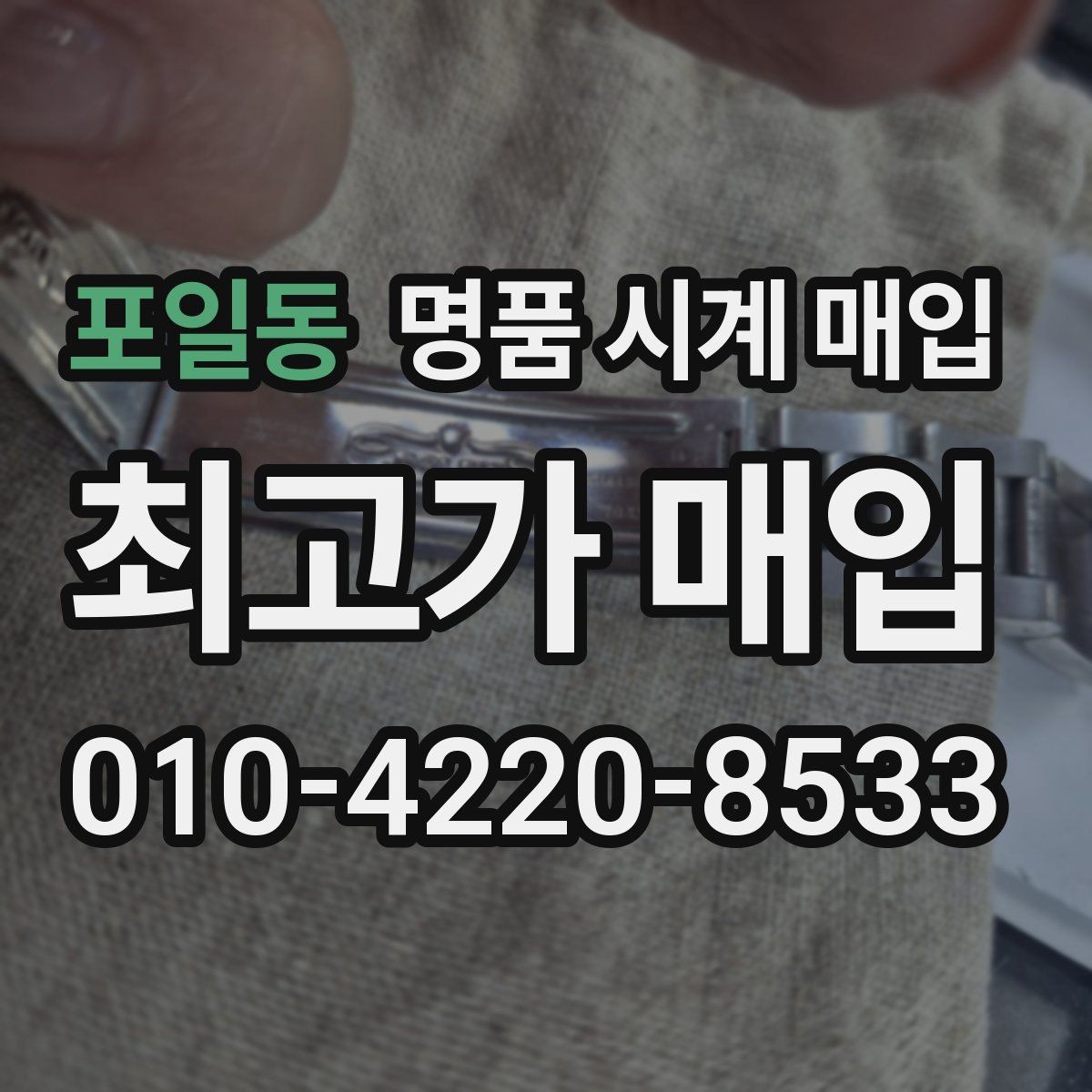 포일동 명품 시계 매입 찍힘 깊은 스크래치가 있을 때 평가