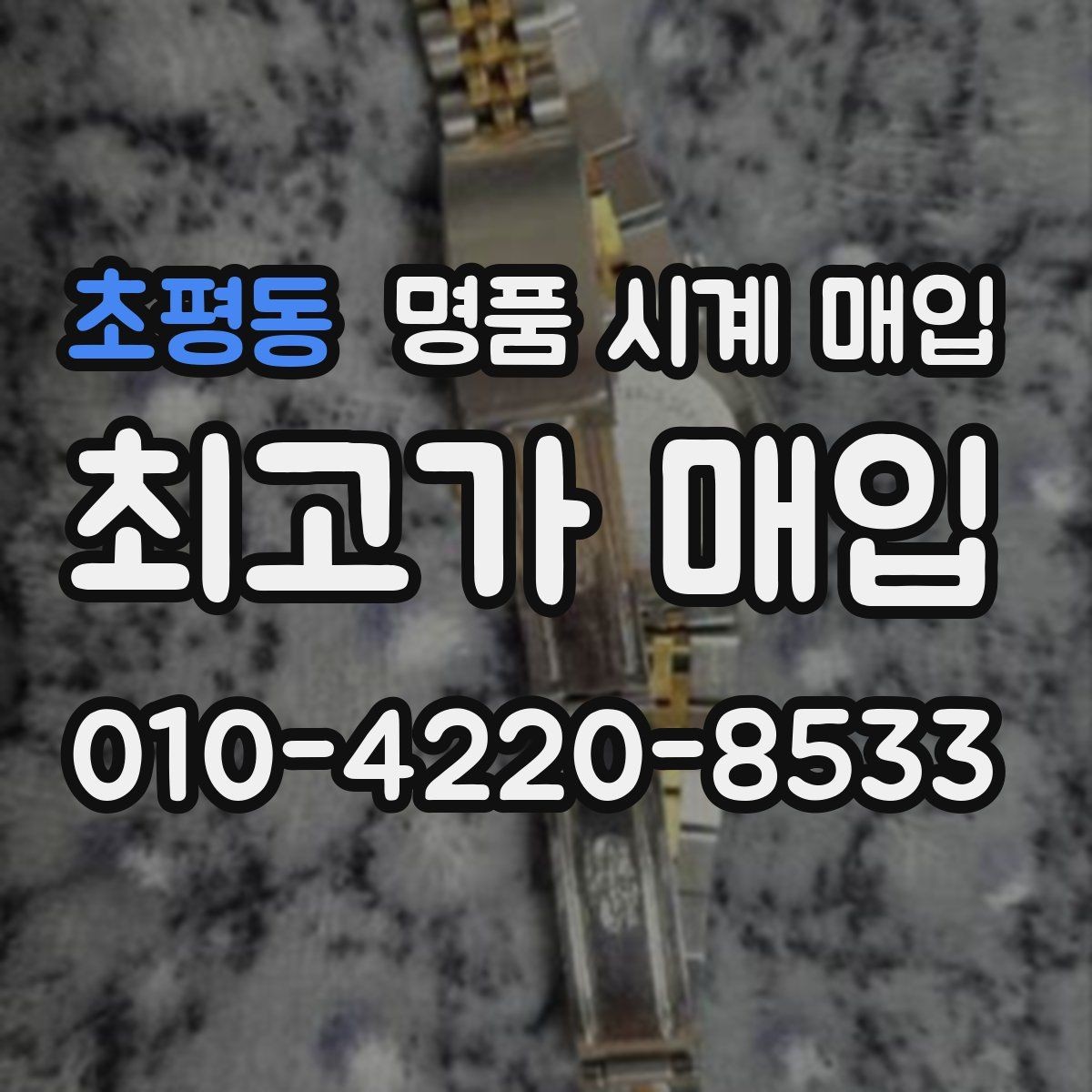 초평동 명품 시계 매입 희소 다이얼 옵션이 가격을 좌우하는 이유