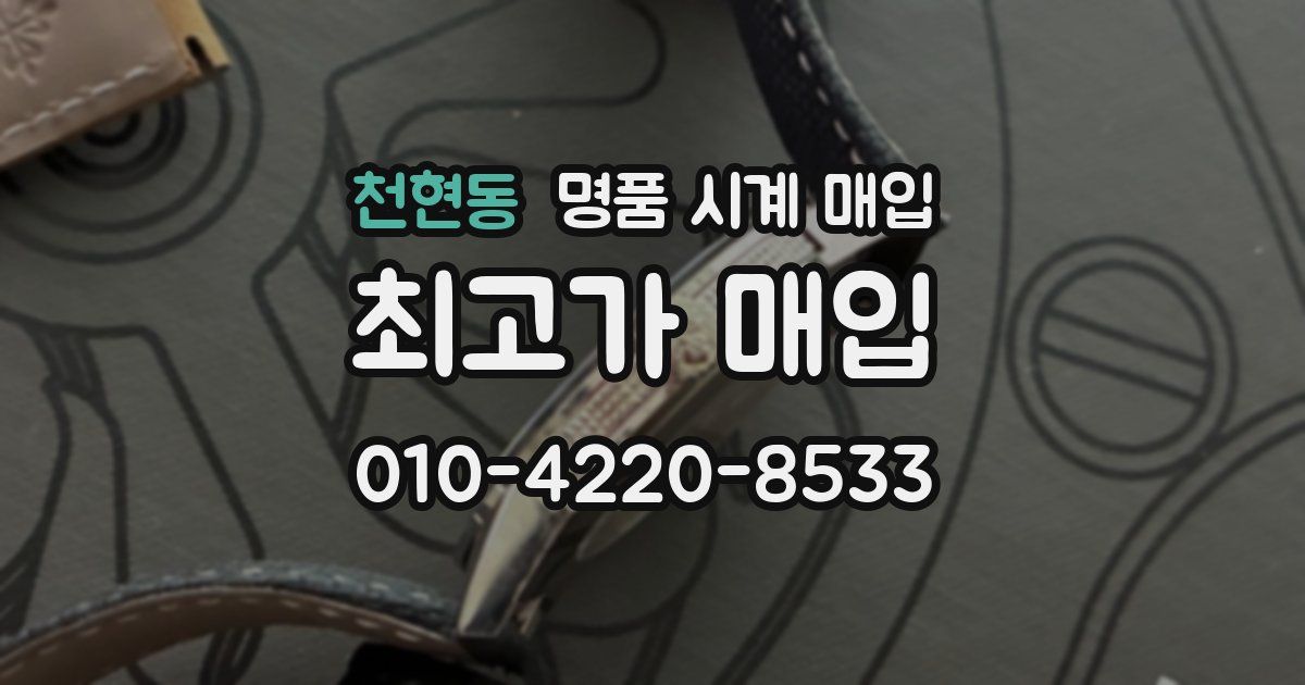천현동 명품 시계 매입