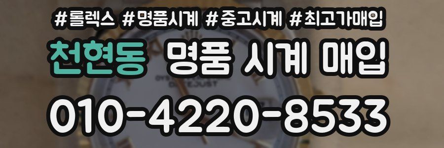 천현동 명품 시계 매입