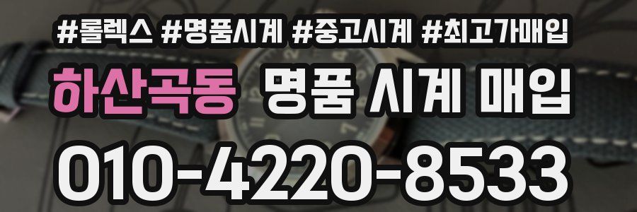 하산곡동 명품 시계 매입