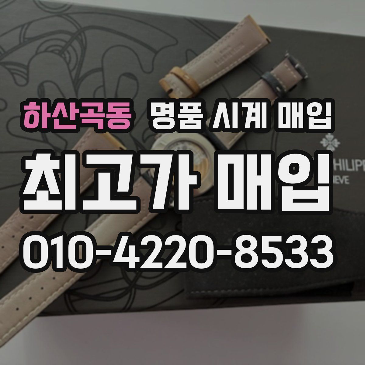 하산곡동 명품 시계 매입