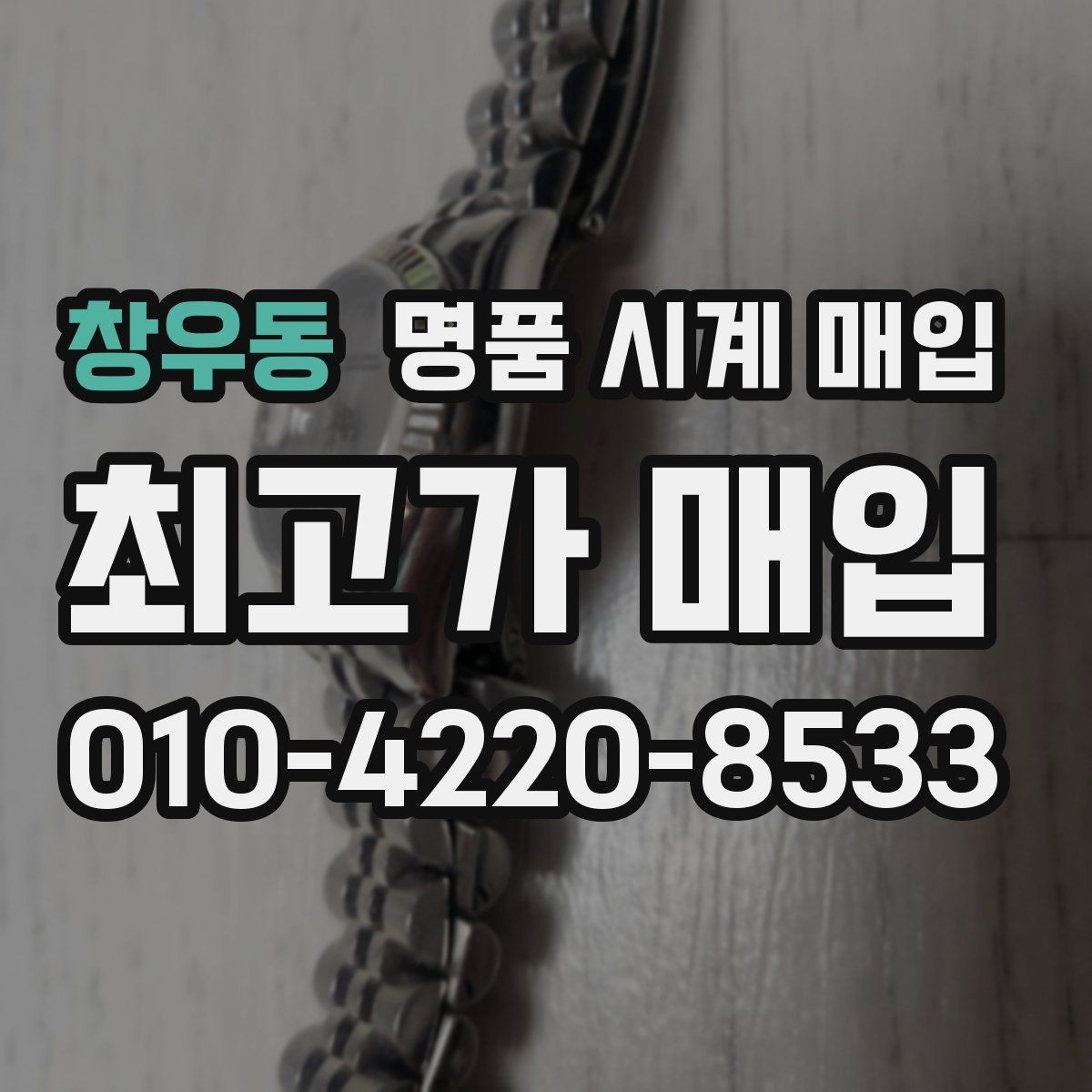 창우동 명품 시계 매입 야간에 상담이 필요한 날 시세에 맞게 결정하는 기준