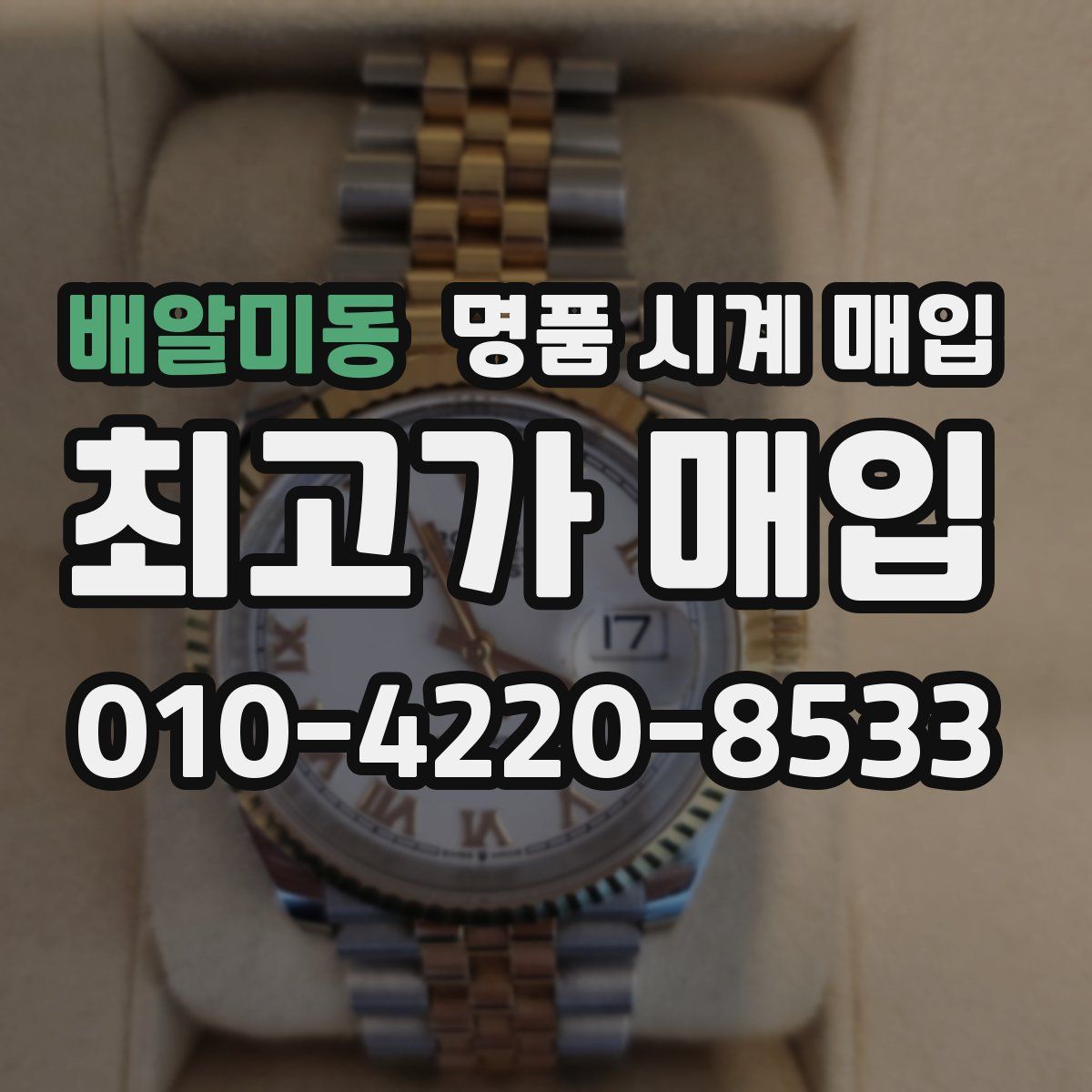 배알미동 명품 시계 매입