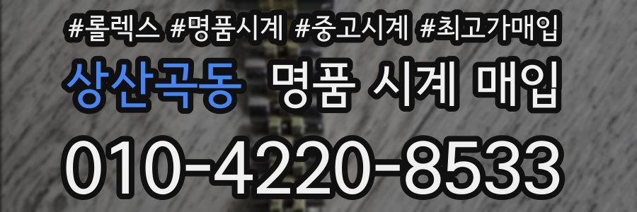 상산곡동 명품 시계 매입