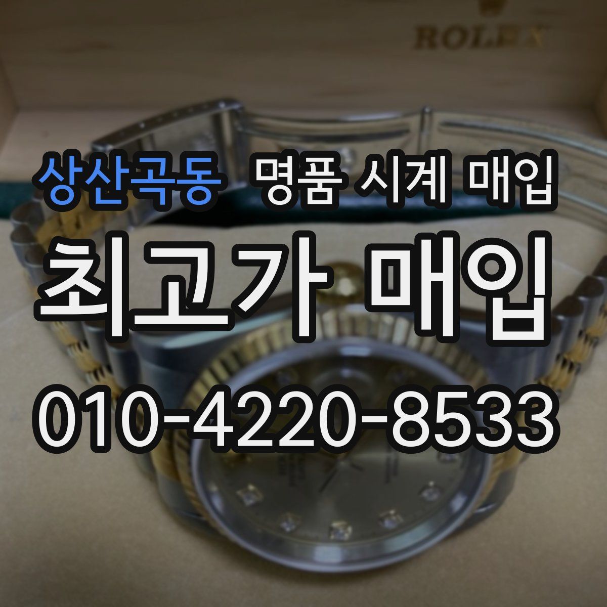 상산곡동 명품 시계 매입