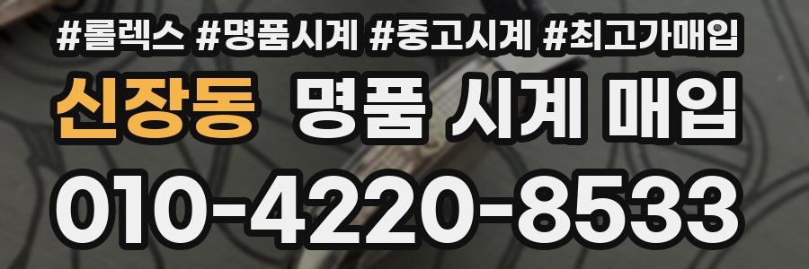 신장동 명품 시계 매입