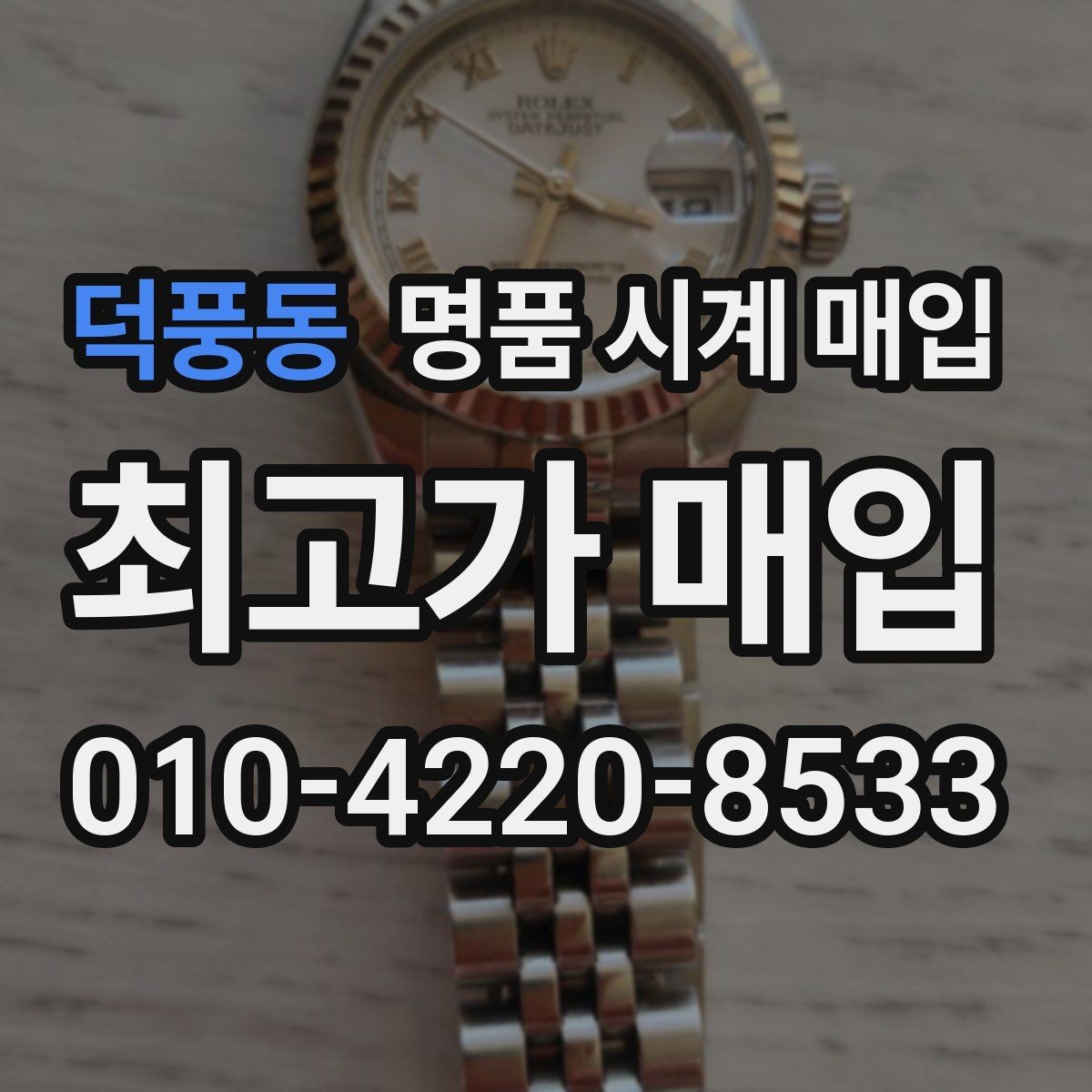 덕풍동 명품 시계 매입 정직한 감정으로 합리적인 거래하기