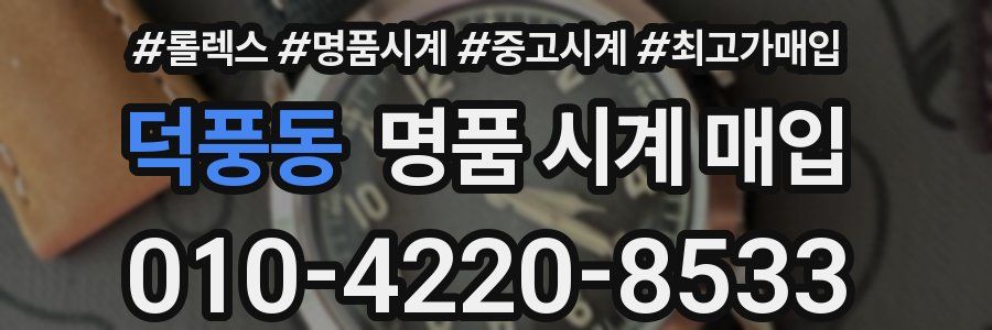 덕풍동 명품 시계 매입