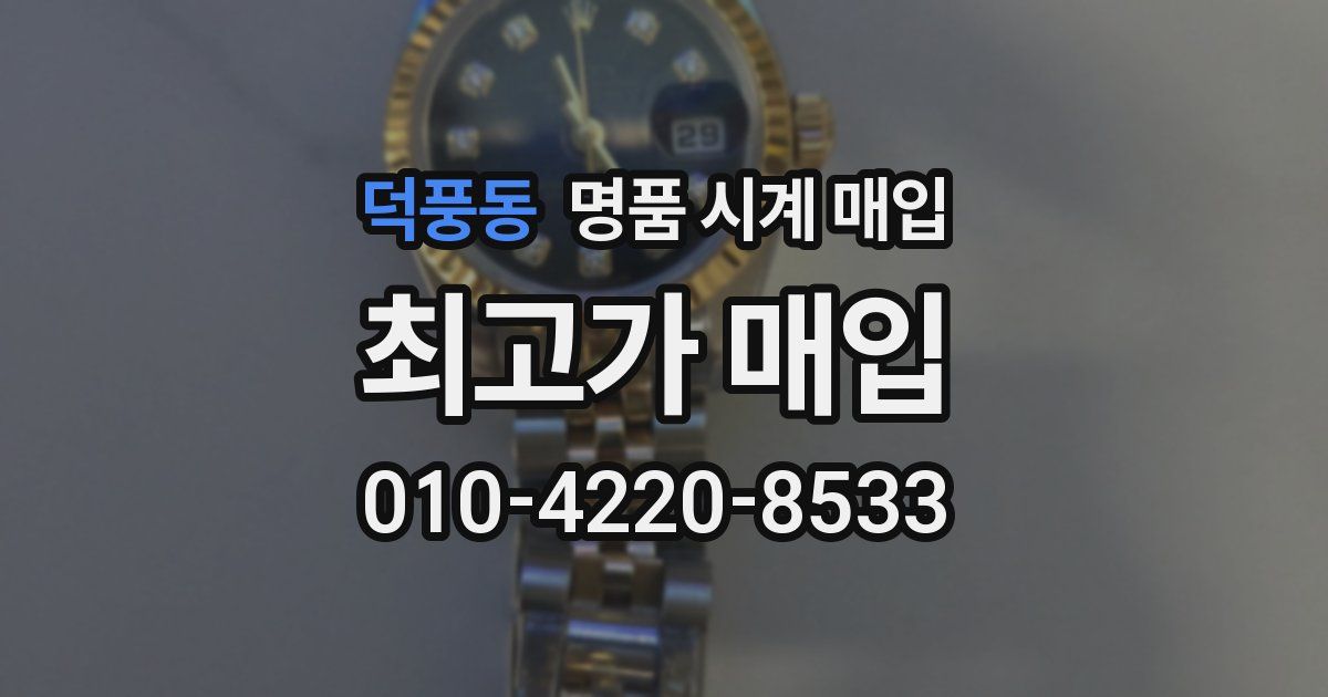 덕풍동 명품 시계 매입