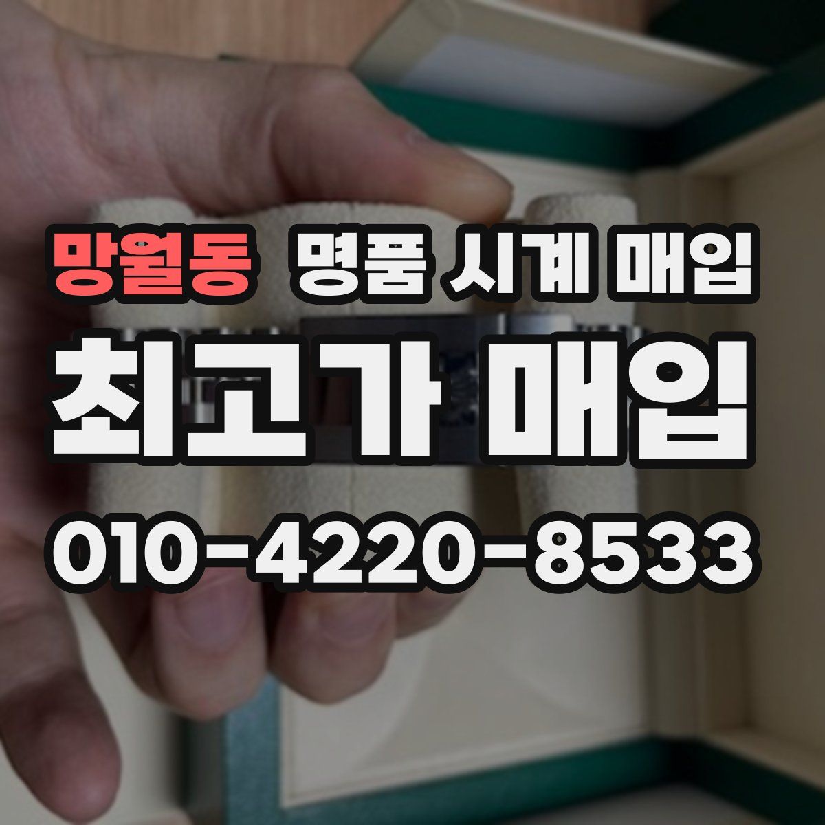 망월동 명품 시계 매입