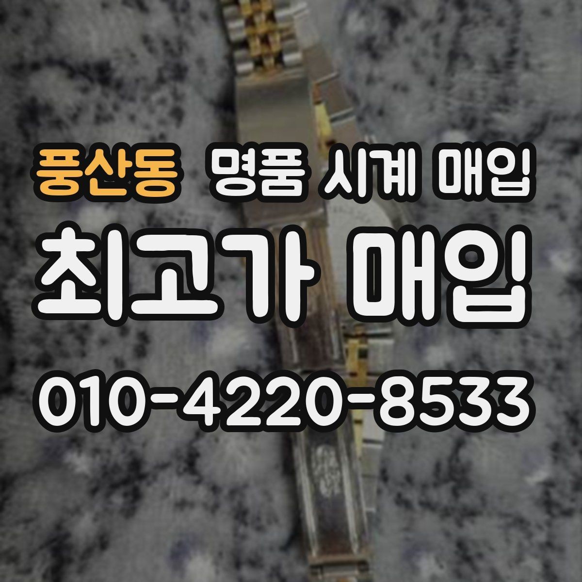 풍산동 명품 시계 매입 유리 상태 확인이 필요한 핵심 체크 포인트