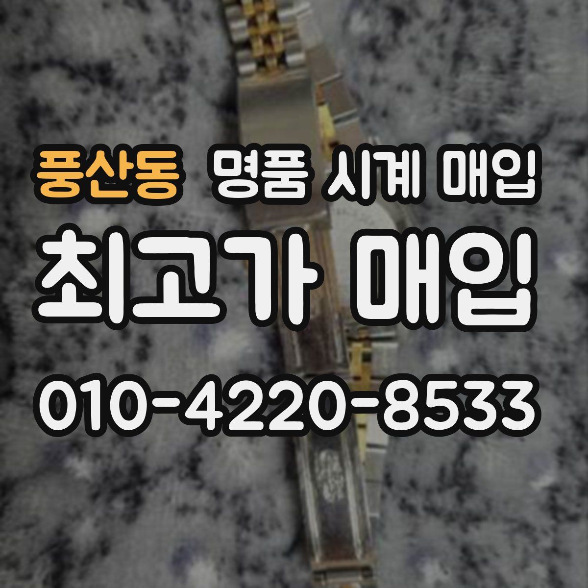 풍산동 명품 시계 매입