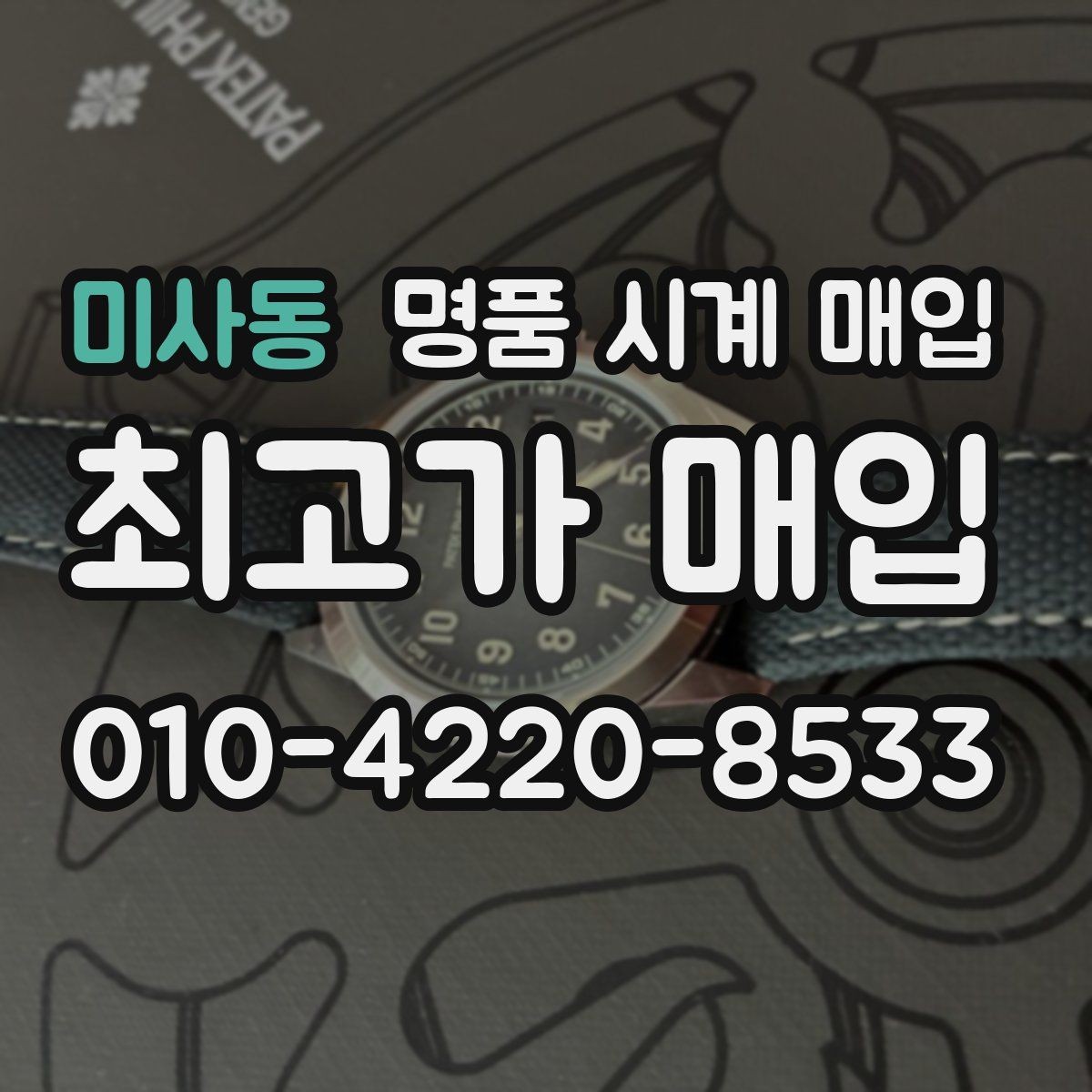 미사동 명품 시계 매입 복원 이력 있는 제품은 어떻게 볼까