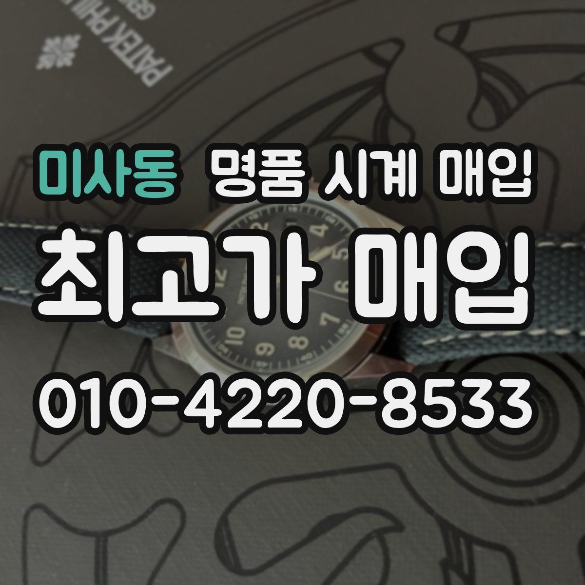 미사동 명품 시계 매입