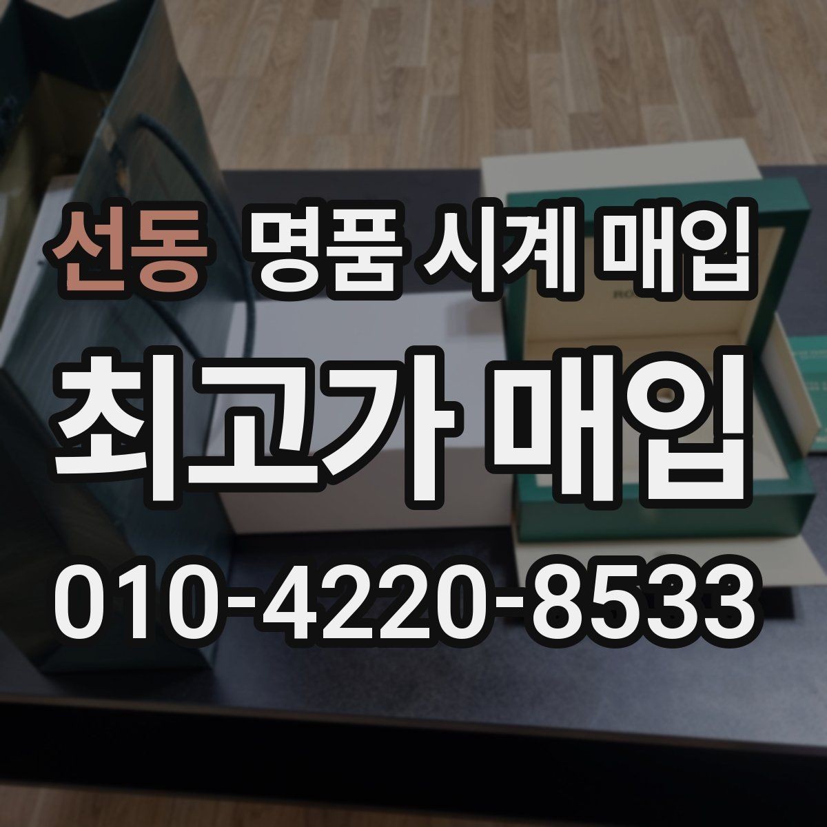 선동 명품 시계 매입 구성품 동봉 실수로 손해 보는 사례