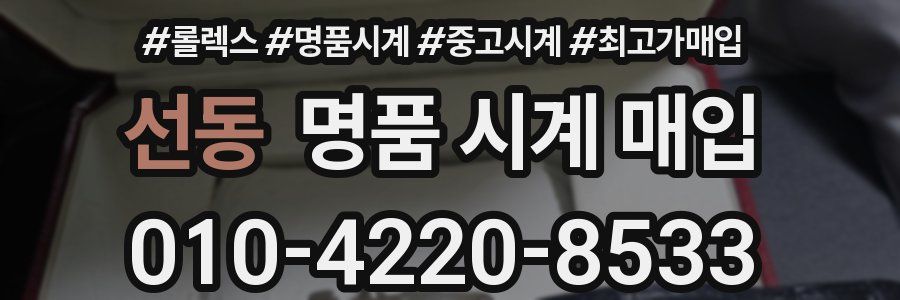 선동 명품 시계 매입