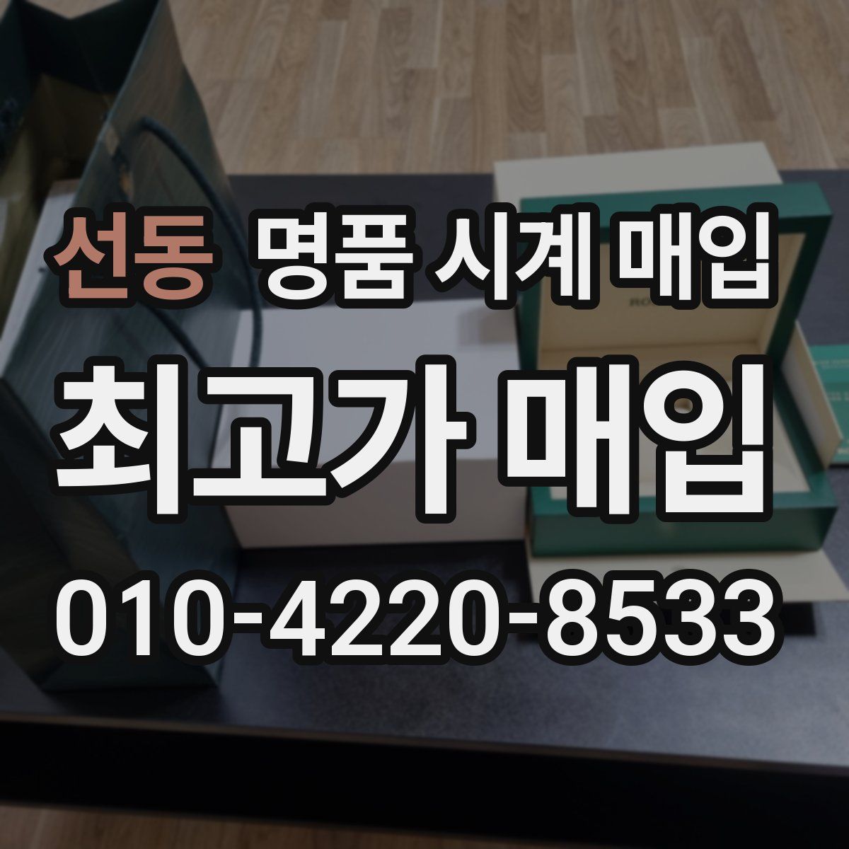선동 명품 시계 매입