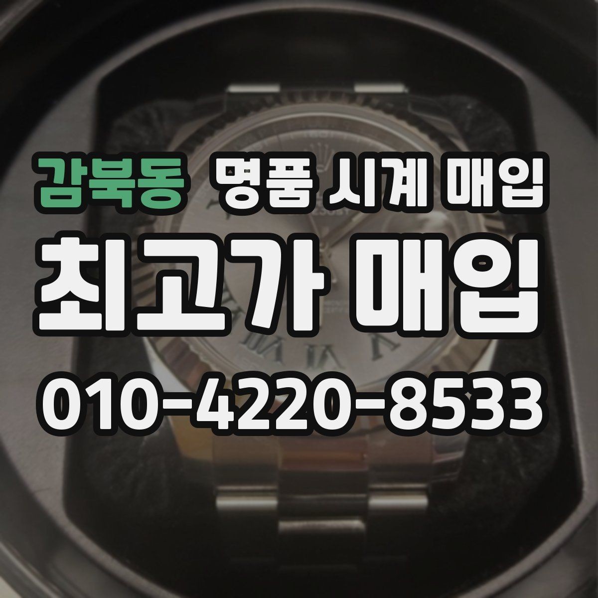 감북동 명품 시계 매입 생활 기스는 어느 정도까지 괜찮을까